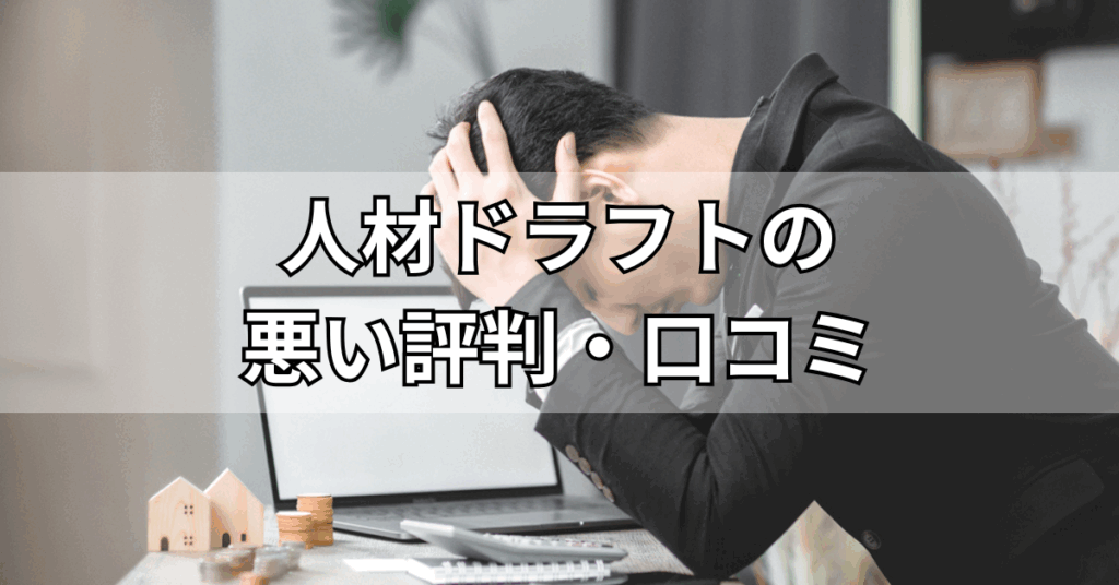人材ドラフトの悪い評判・口コミ