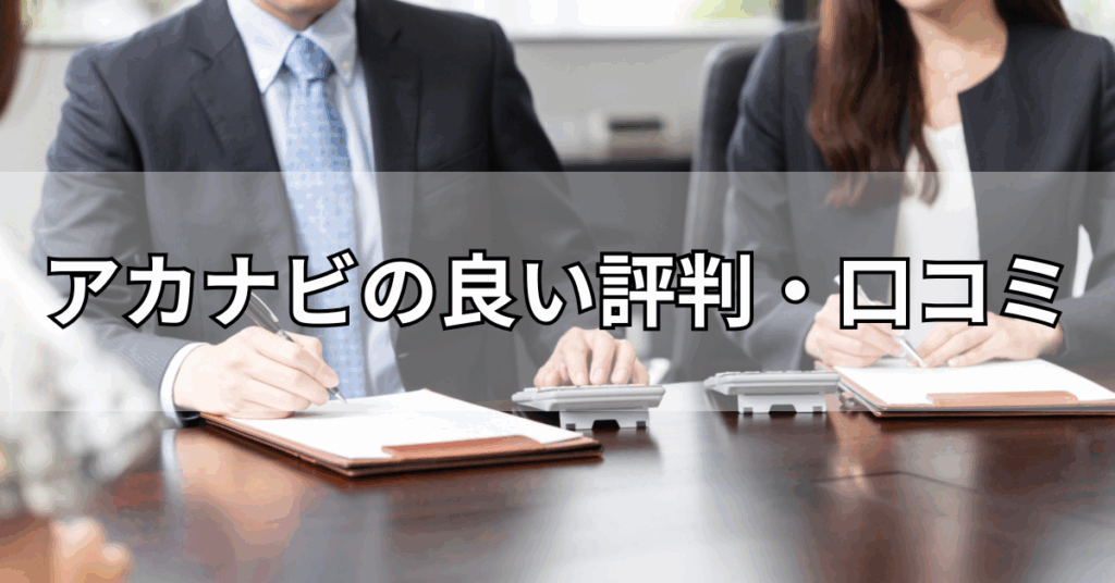 アカナビの良い評判・口コミ