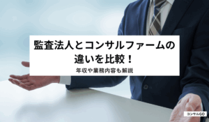 監査法人とコンサルファームの違いを比較！年収や業務内容も解説