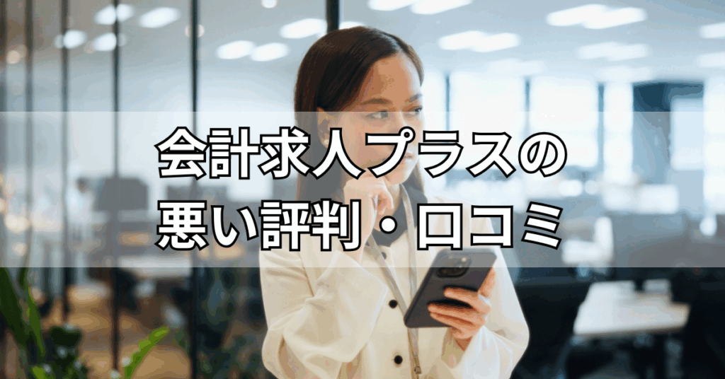会計求人プラスの悪い評判・口コミ