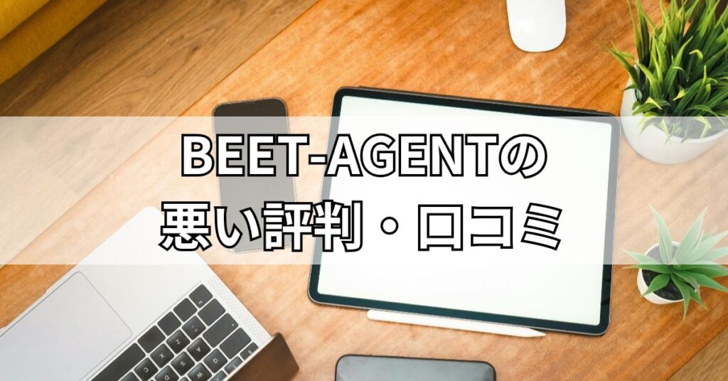 BEET-AGENTの悪い評判・口コミ
