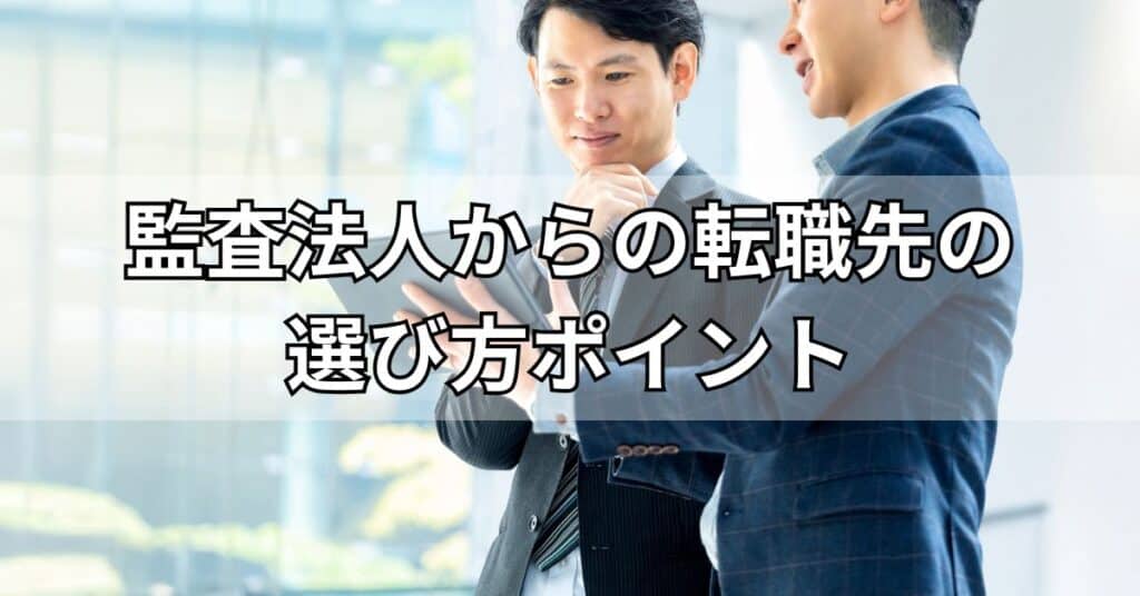 監査法人からの転職先の選び方ポイント