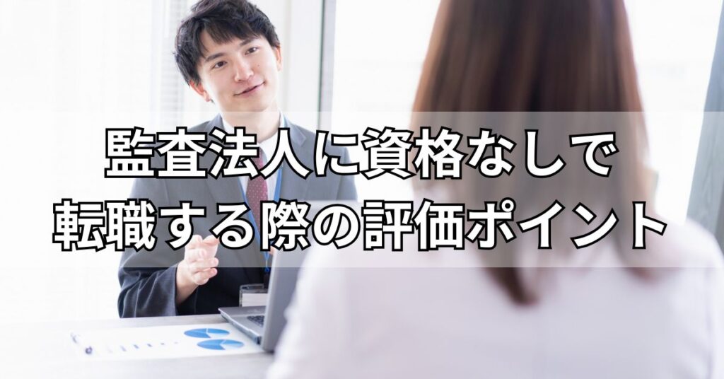監査法人に資格なしで転職する際に評価されるポイント