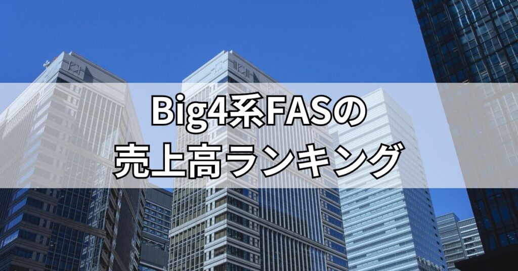 Big4系FASの売上高ランキング