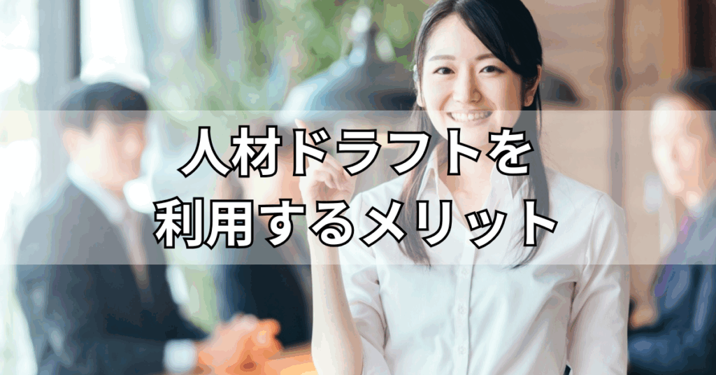 人材ドラフトを利用するメリット