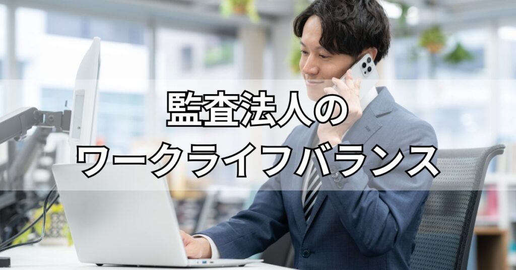 監査法人のワークライフバランス