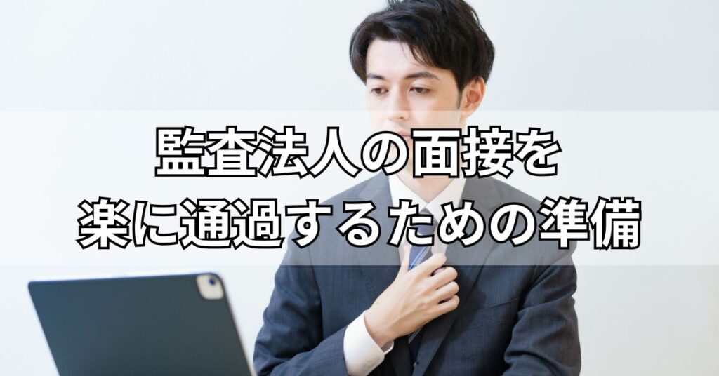 監査法人の面接を楽に通過するための準備
