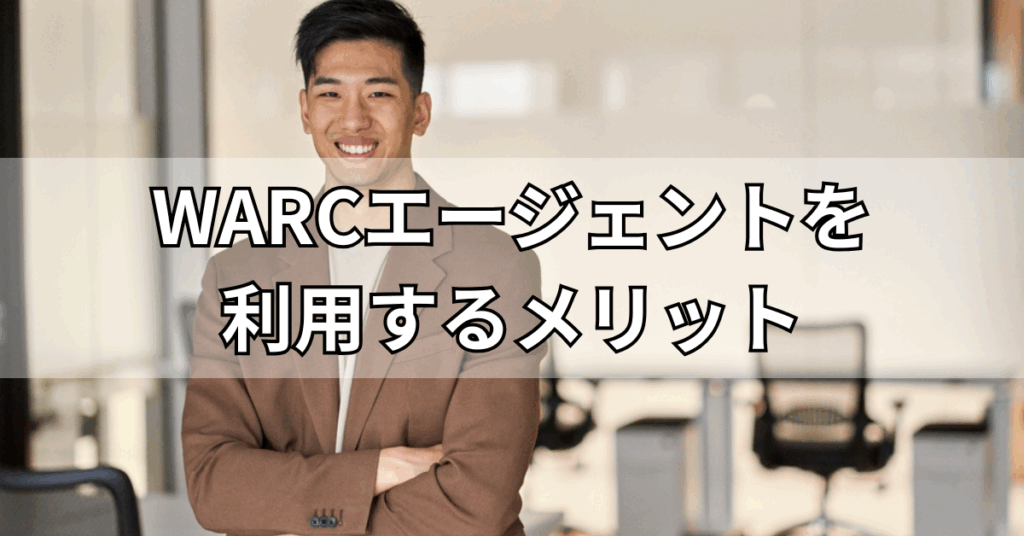 WARCエージェントを利用するメリット
