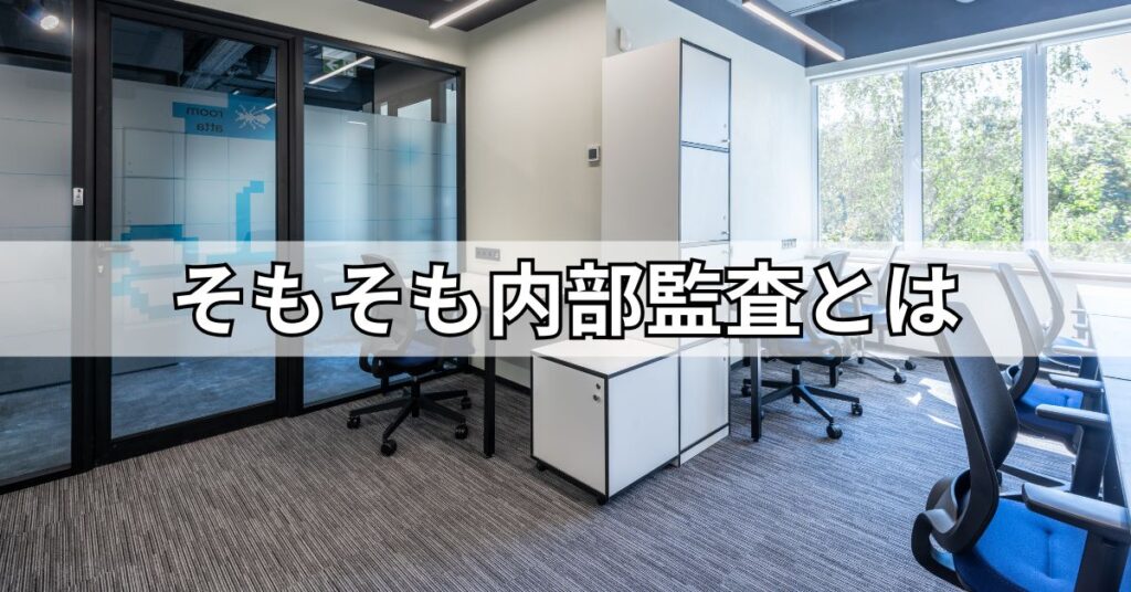 そもそも内部監査とは