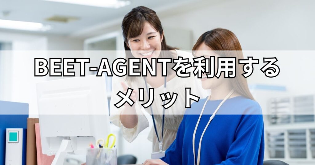 BEET-AGENTを利用するメリット