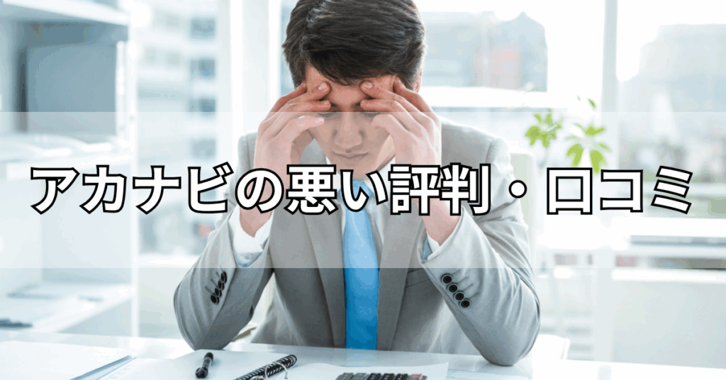 アカナビの悪い評判・口コミ