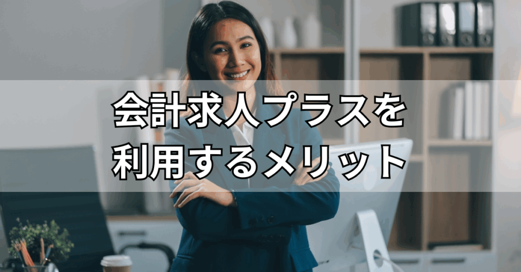 会計求人プラスを利用するメリット