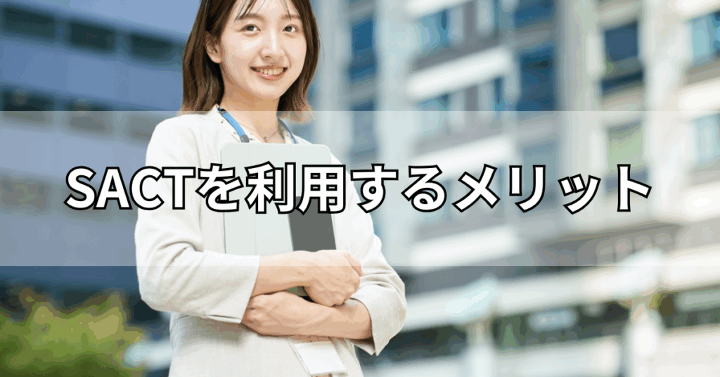 SACTを利用するメリット
