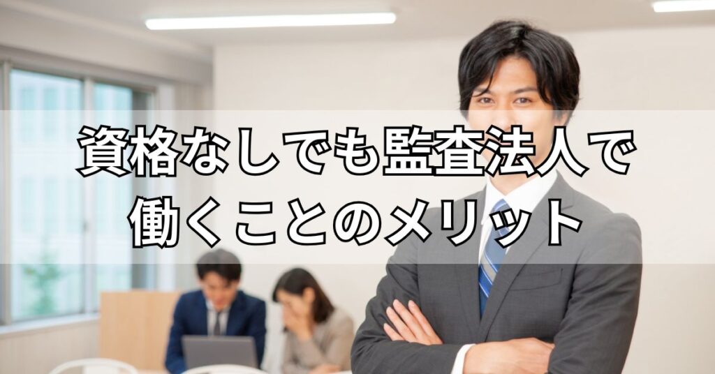 資格なしでも監査法人で働くことのメリット