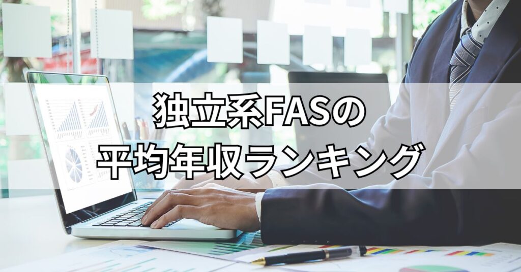 独立系FASの平均年収ランキング