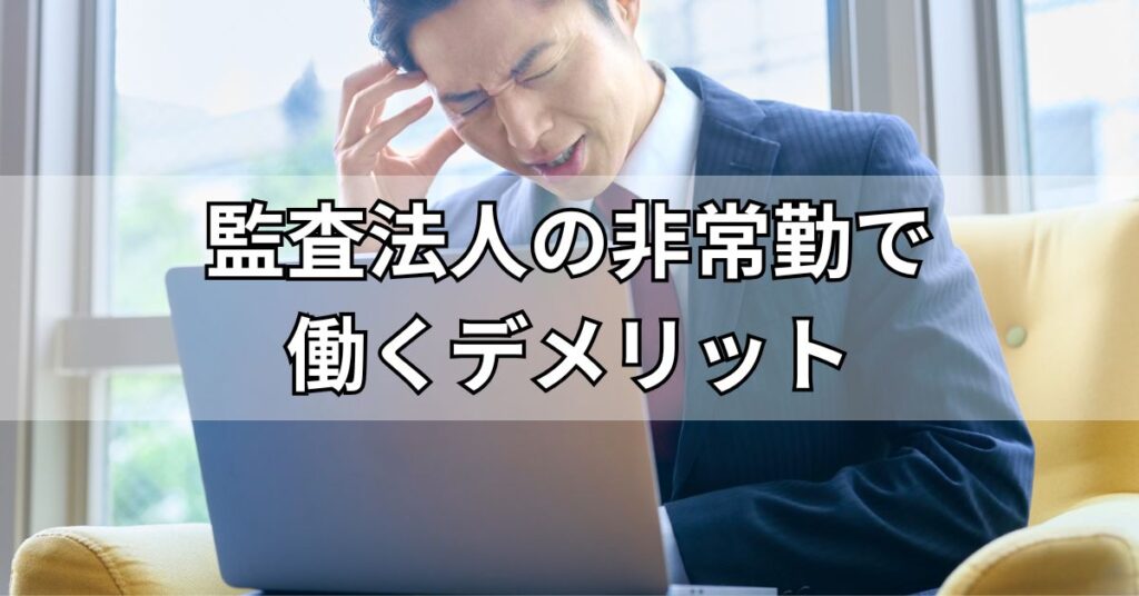 監査法人の非常勤で働くデメリット
