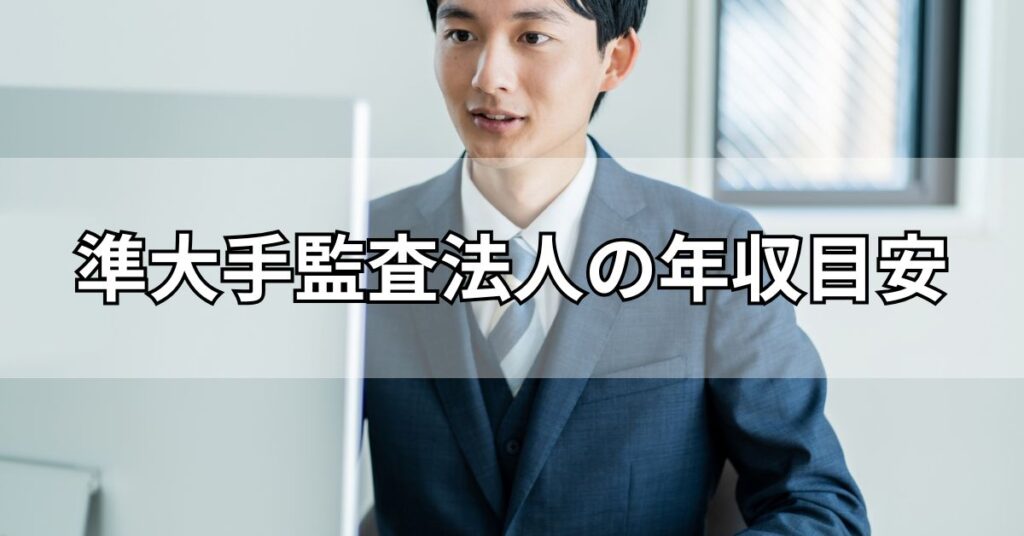 準大手監査法人の年収目安