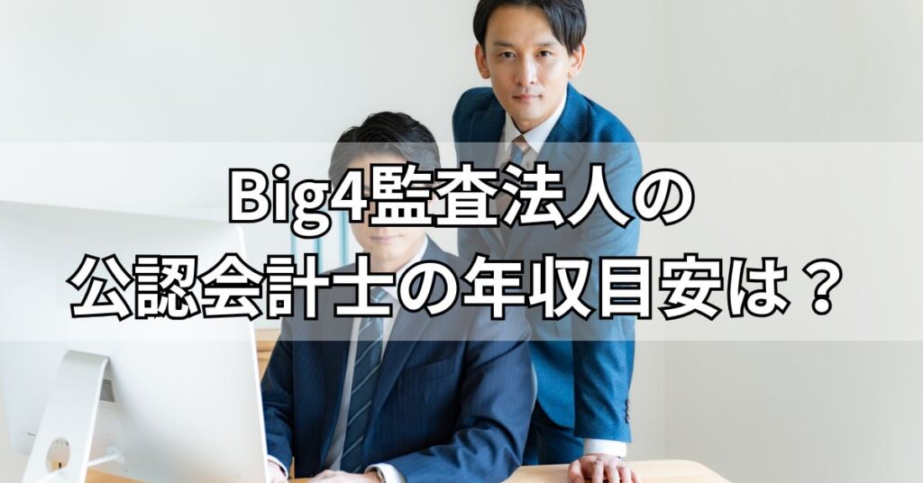 Big4監査法人の公認会計士の年収目安は？