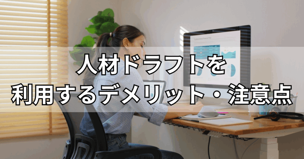 人材ドラフトを利用するデメリット・注意点
