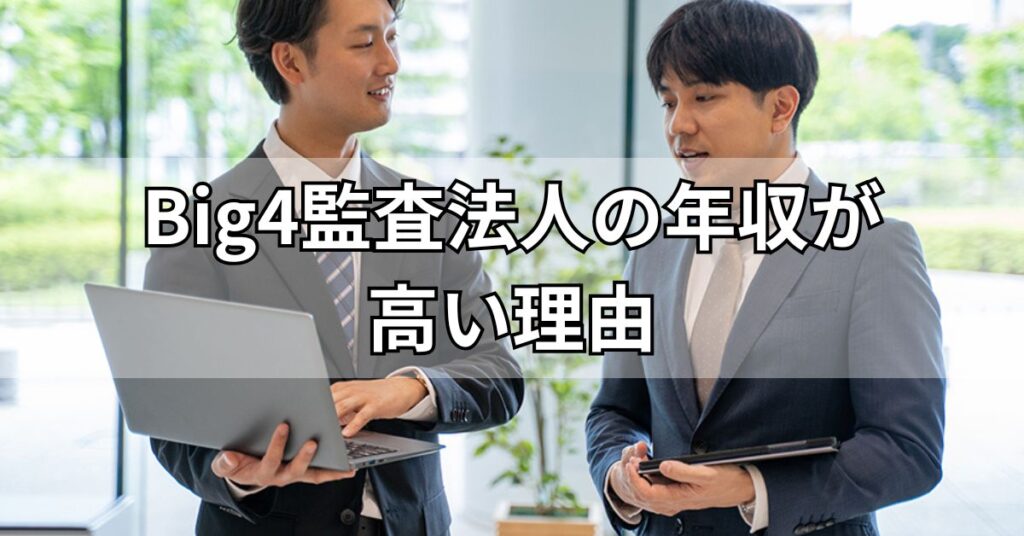 Big4監査法人の年収が高い理由