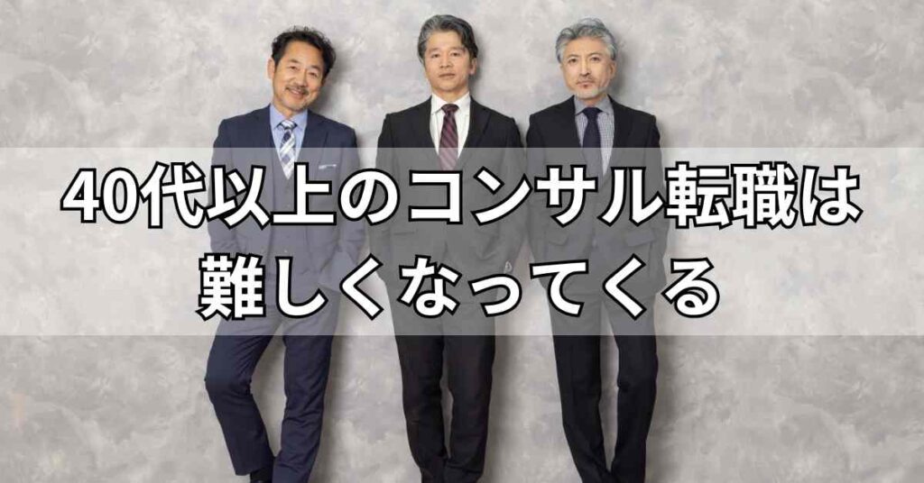 40代以上のコンサル転職は難しくなってくる
