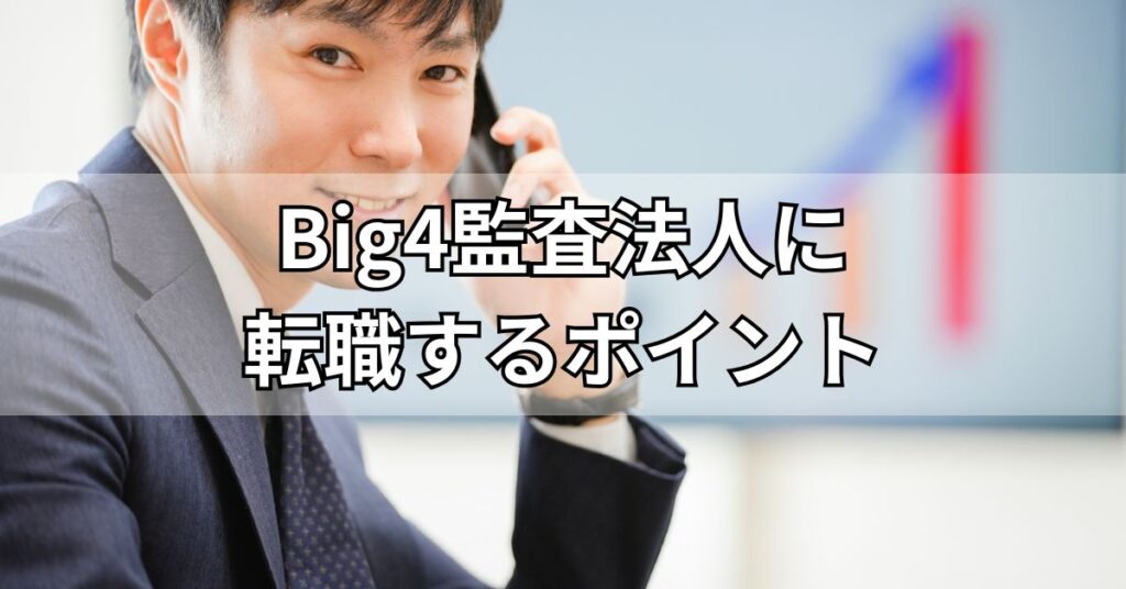 Big4監査法人に転職するポイント