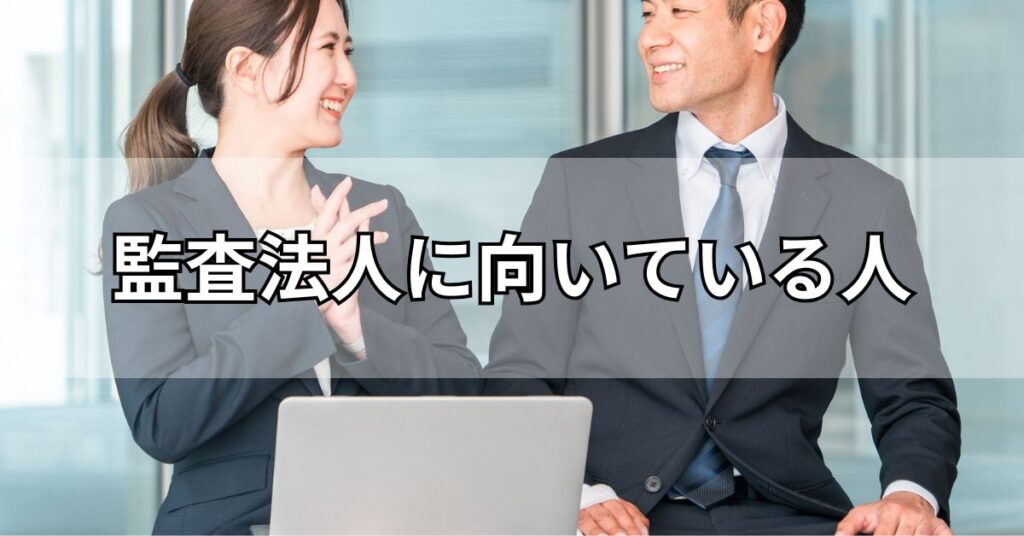 監査法人に向いている人