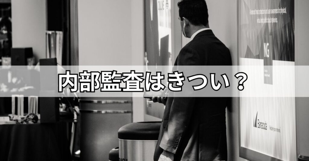内部監査はきつい？