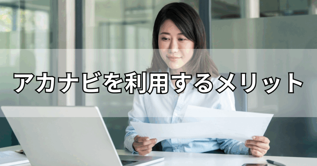 アカナビを利用するメリット