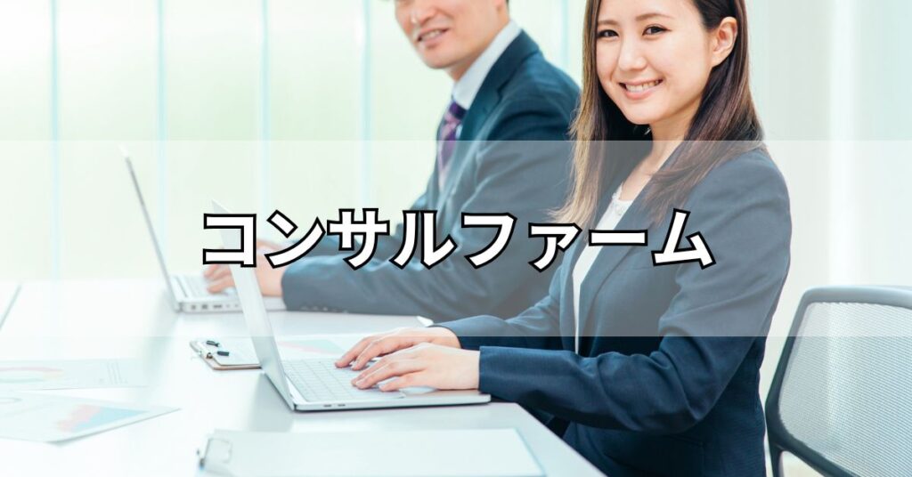 コンサルファーム