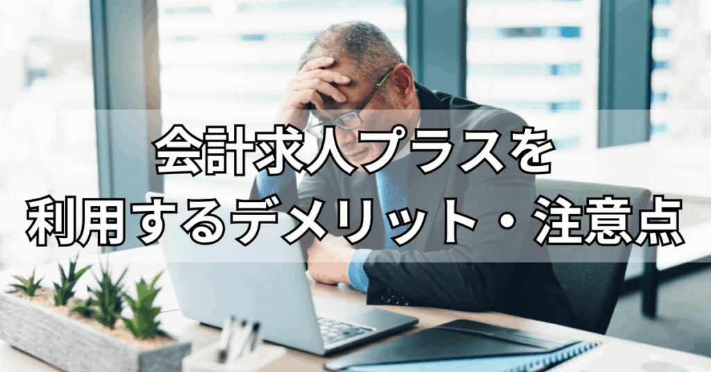 会計求人プラスを利用するデメリット・注意点