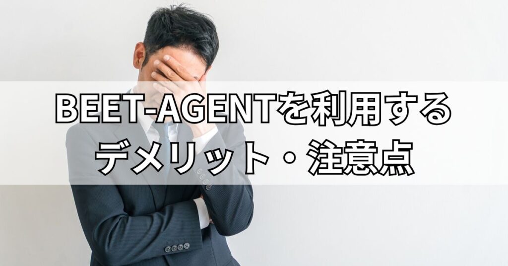 BEET-AGENTを利用するデメリット・注意点