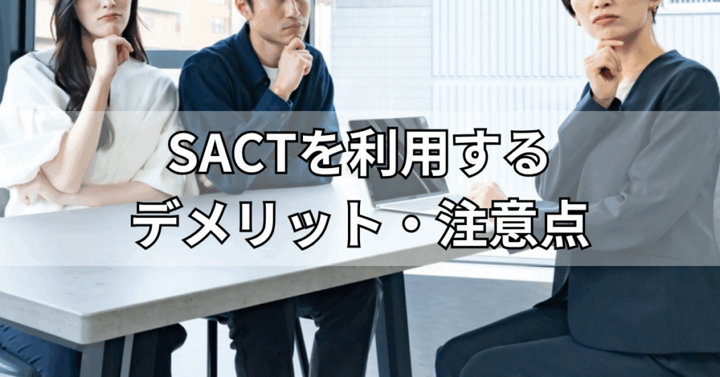 SACTを利用するデメリット・注意点