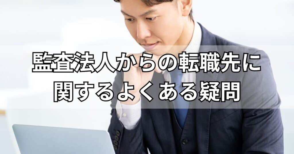 監査法人からの転職先に関するよくある疑問