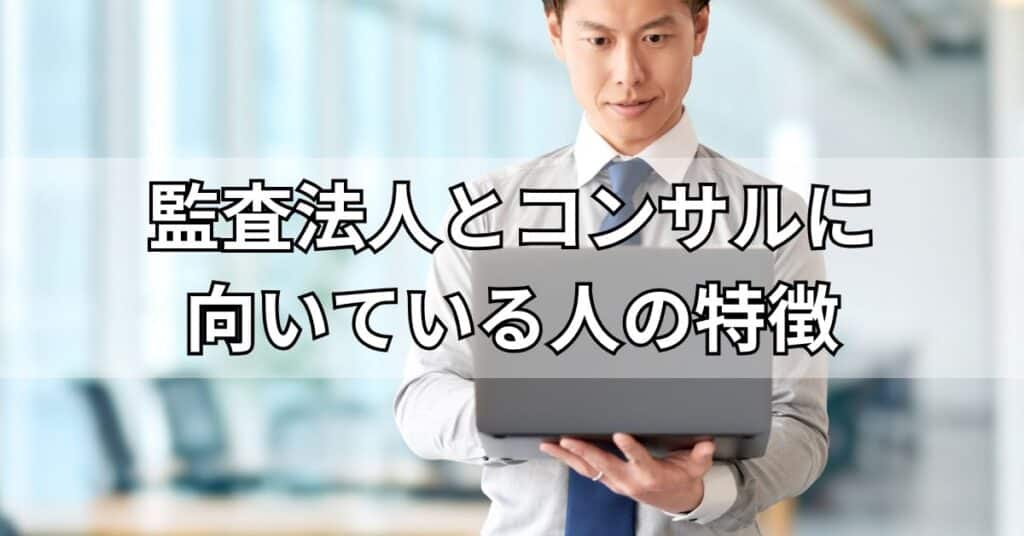 監査法人とコンサルファームどちらを選ぶべき？向いている人の特徴
