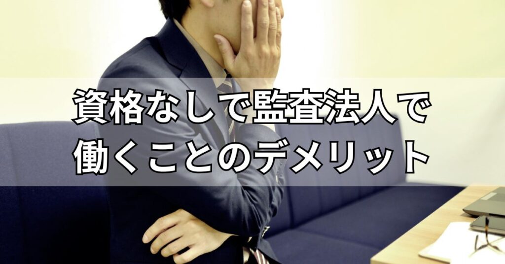 資格なしで監査法人で働くことのデメリット