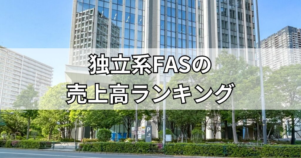 独立系FASの売上高ランキング