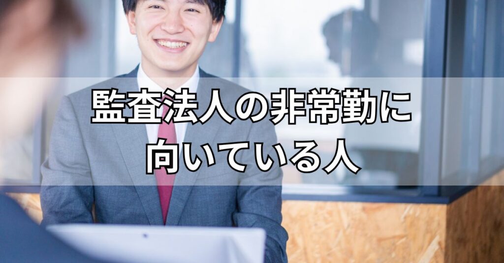 監査法人の非常勤に向いている人