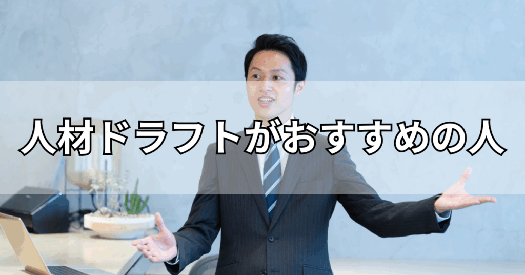 人材ドラフトがおすすめの人