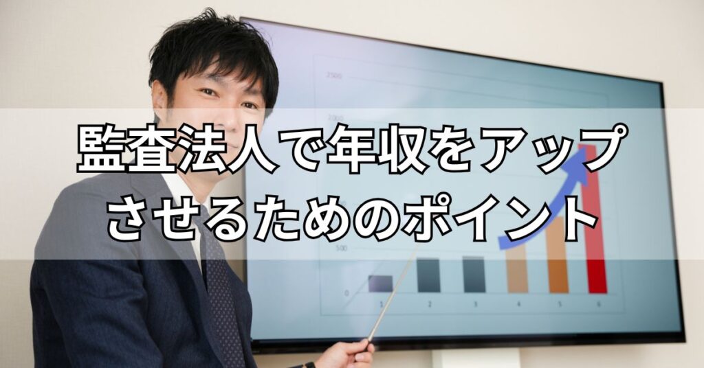 監査法人で年収をアップさせるためのポイント