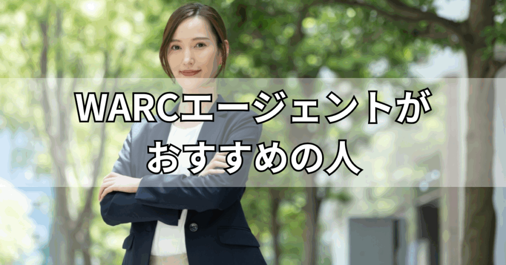 WARCエージェントがおすすめの人