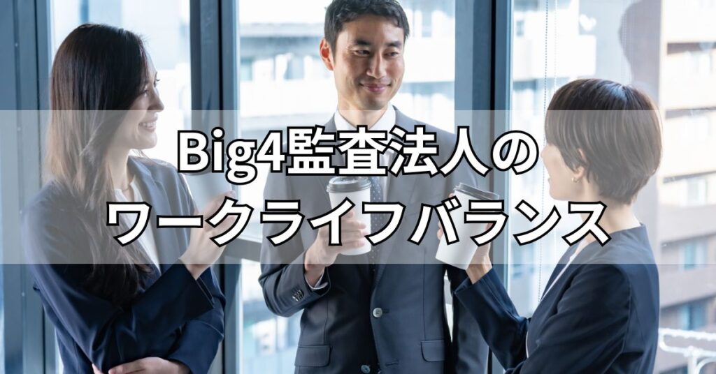 Big4監査法人のワークライフバランス