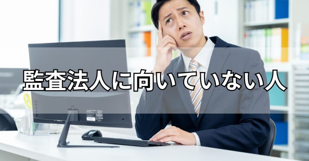 監査法人に向いていない人