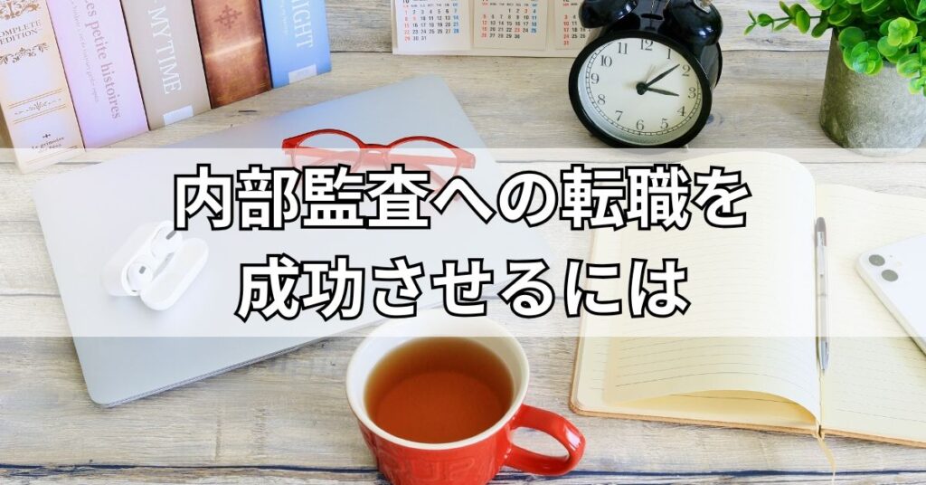 内部監査への転職を成功させるには