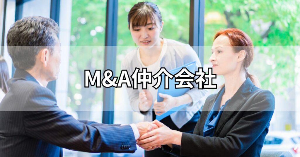 M&A仲介会社