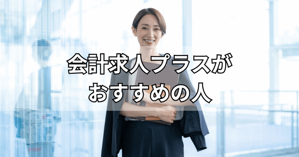 会計求人プラスがおすすめの人