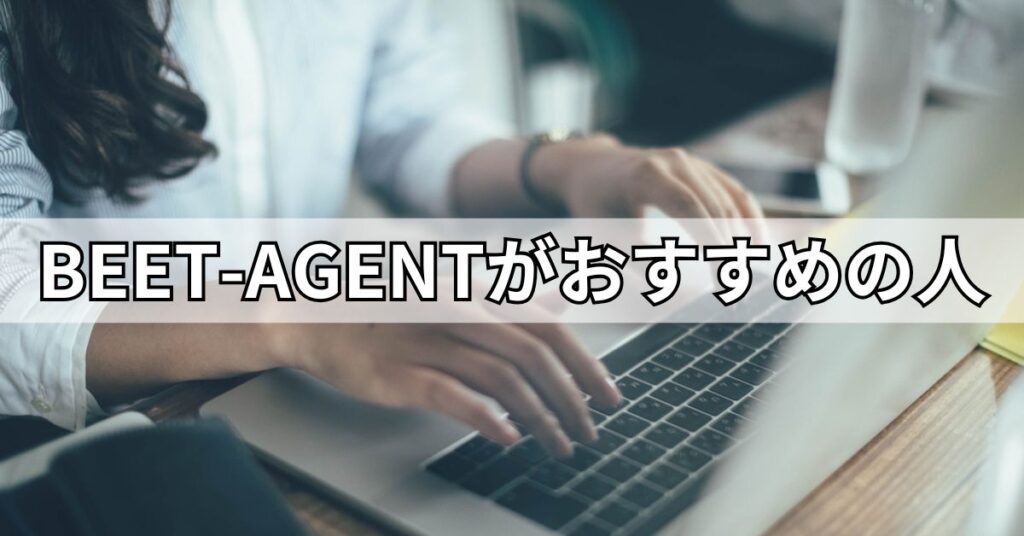 BEET-AGENTがおすすめの人