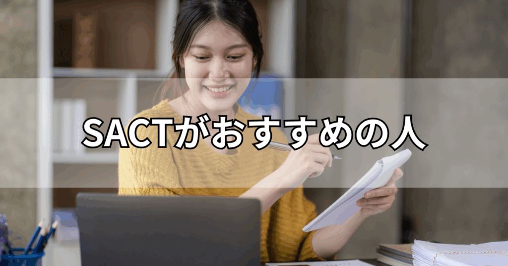 SACTがおすすめの人