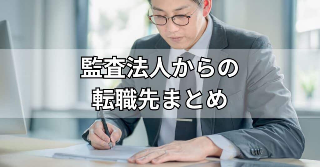 監査法人からの転職先まとめ