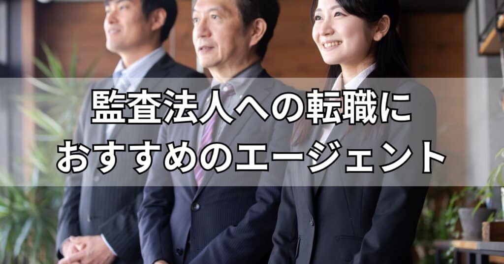 監査法人への転職におすすめのエージェント3選